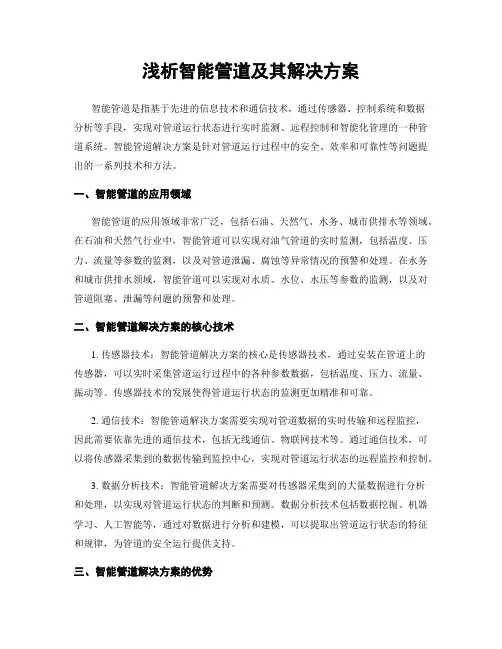 浅析智能管道及其解决方案