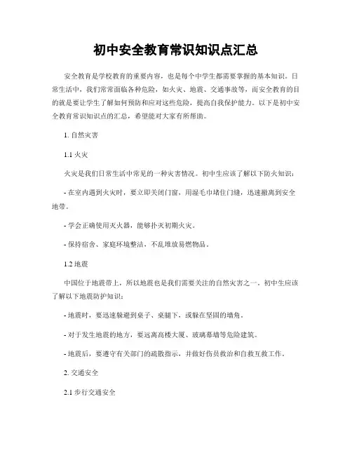 初中安全教育常识知识点汇总