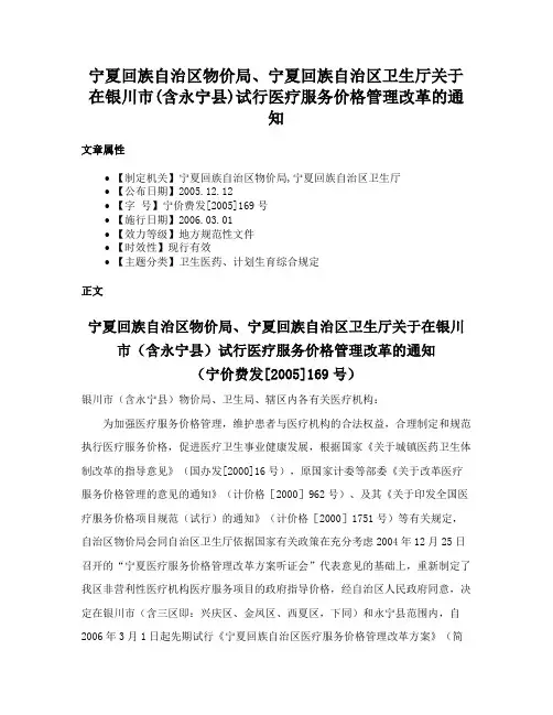 宁夏回族自治区物价局、宁夏回族自治区卫生厅关于在银川市(含永宁县)试行医疗服务价格管理改革的通知