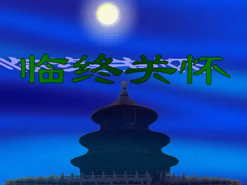 《临终关怀》.ppt