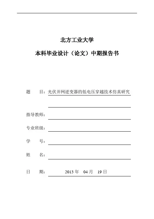 光伏并网逆变器低电压穿越仿真研究  中期报告