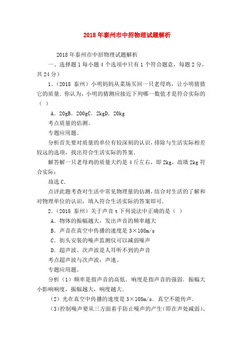 【初三物理试题精选】2018年泰州市中招物理试题解析