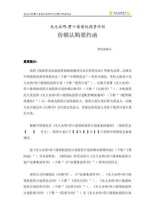 3.2.6  光大永明-营口港债权投资计划份额认购要约函