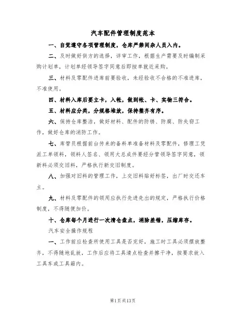 汽车配件管理制度范本（5篇）