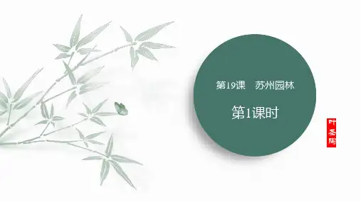 《苏州园林》ppt课件