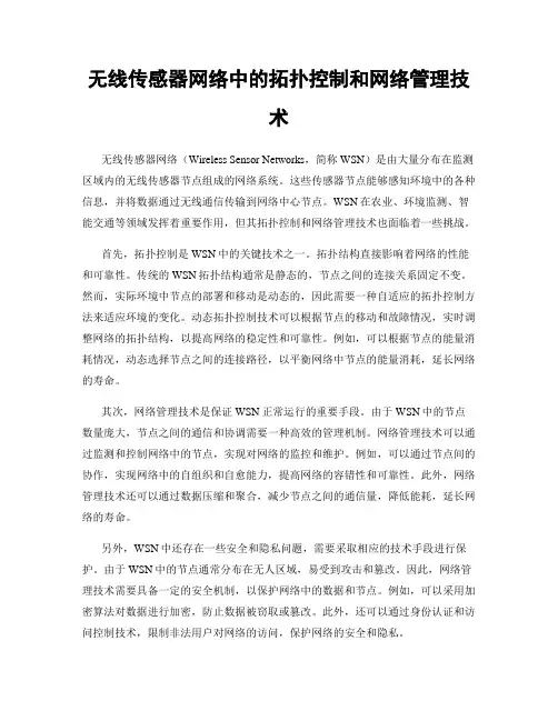 无线传感器网络中的拓扑控制和网络管理技术
