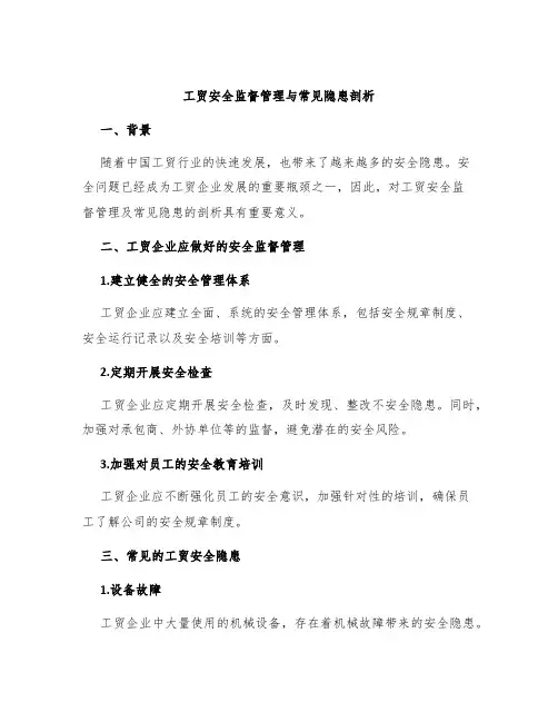 工贸安全监督管理与常见隐患剖析