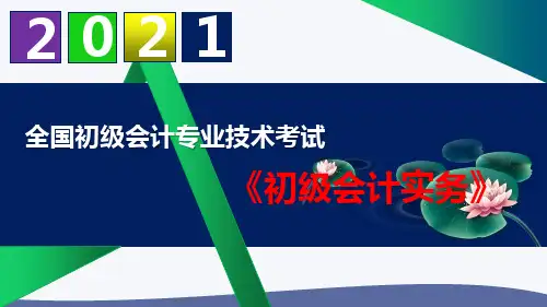 【2021】初级会计职称《初级会计实务》精品课件 第七章  管理会计基础