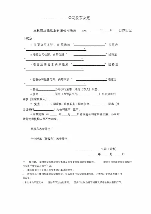 一人有限公司变更股东决定与章程修正案(样本)