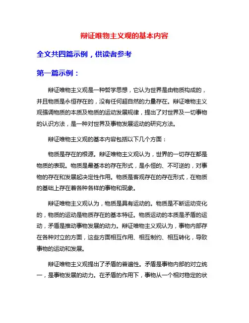辩证唯物主义观的基本内容