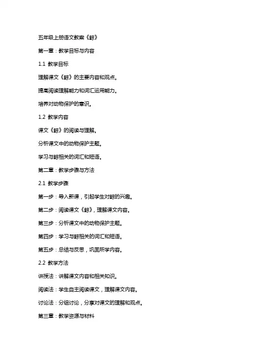 五年级上册语文教案《鲸》
