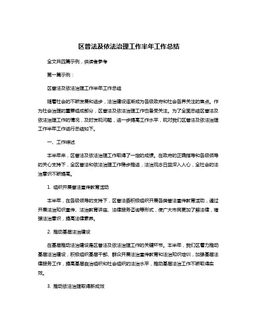 区普法及依法治理工作半年工作总结