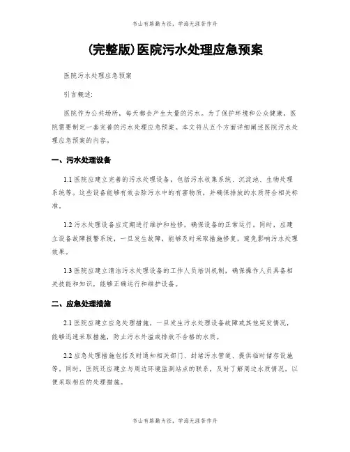 (完整版)医院污水处理应急预案