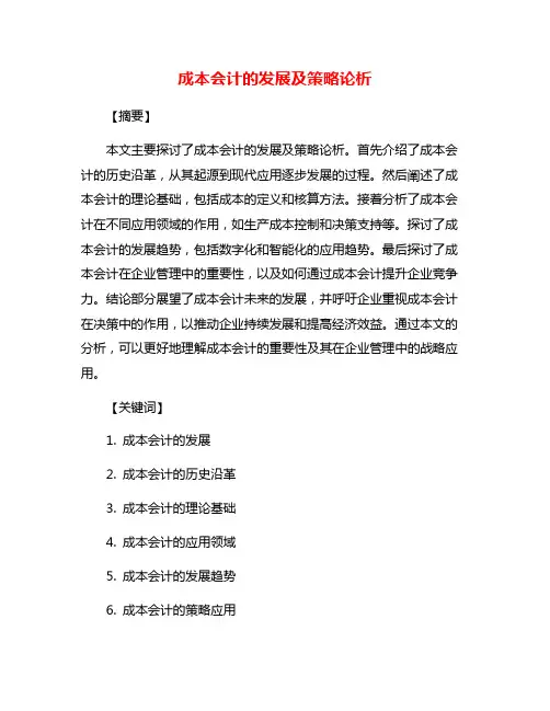成本会计的发展及策略论析