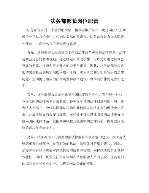 法务部部长岗位职责