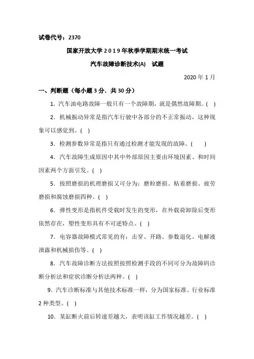 汽车故障诊断技术(A)-2020.1国家开放大学中央电大2019年秋季学期期末统一考试试题及答案