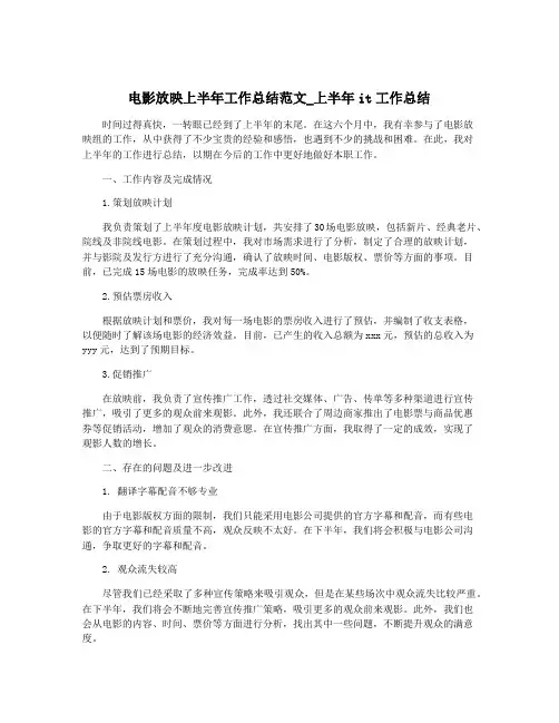 电影放映上半年工作总结范文_上半年it工作总结