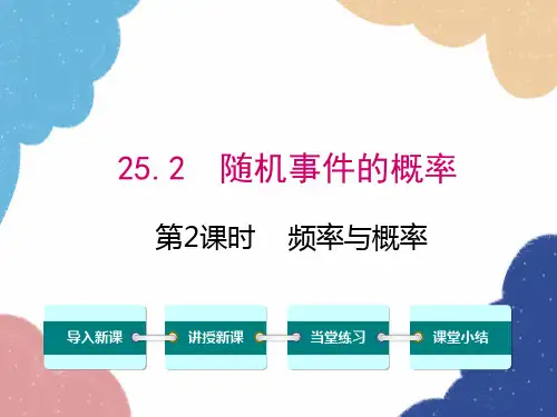华师大版数学九年级上册2随机事件的概率1第2课时频率与概率课件