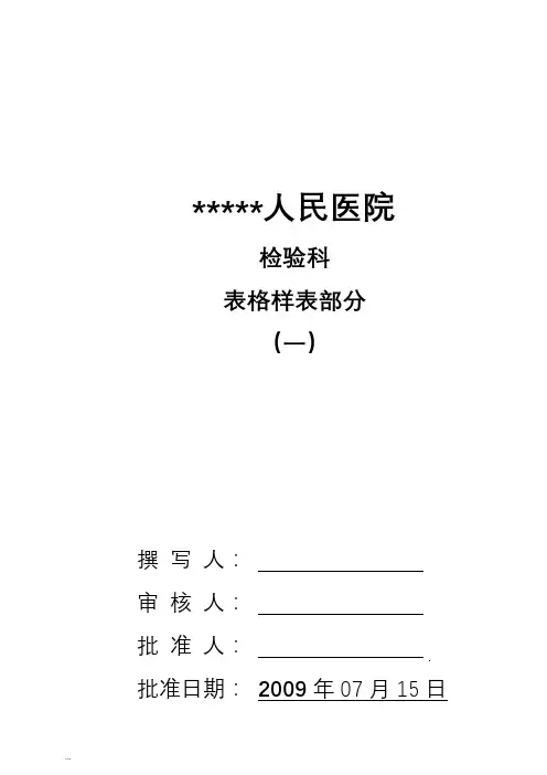 最全的检验科表格