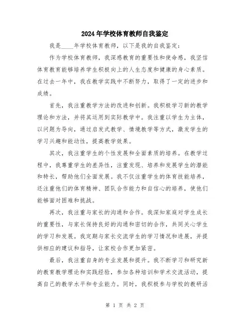 2024年学校体育教师自我鉴定