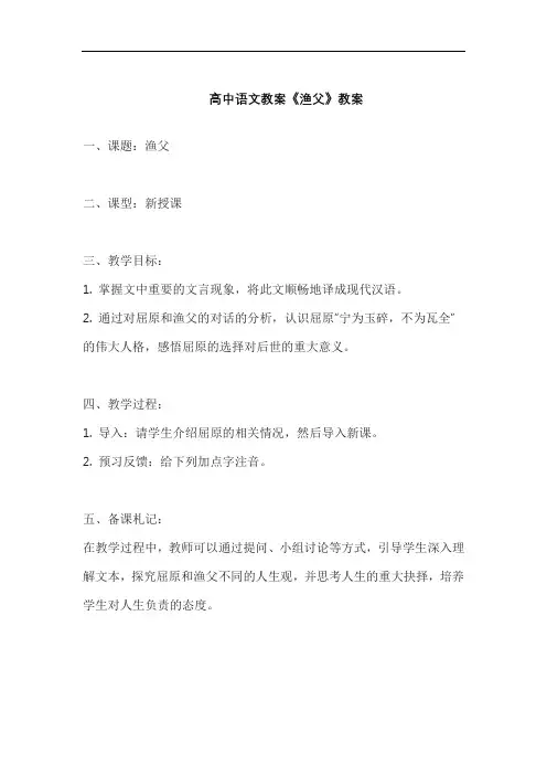 高中语文教案《渔父》教案