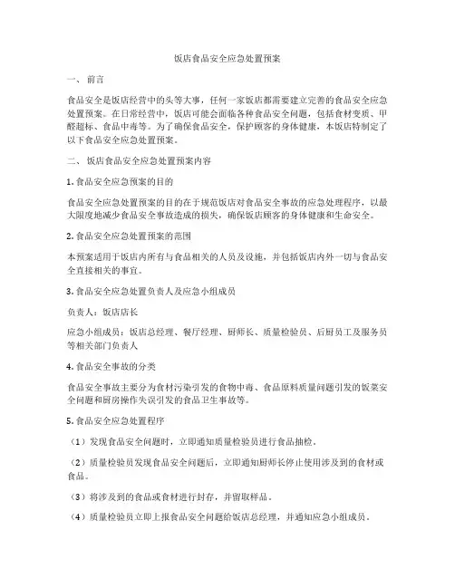 饭店食品安全应急处置预案