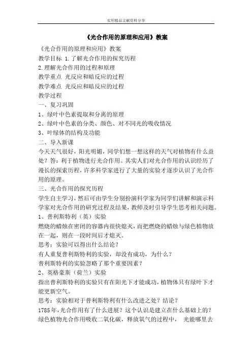 光合作用的原理和应用教案