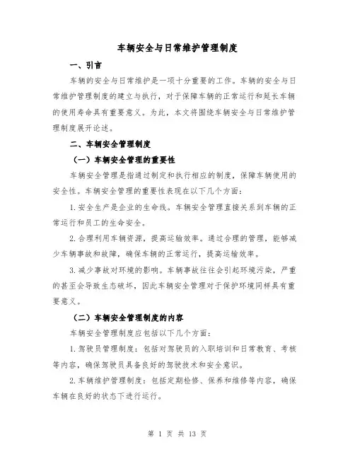 车辆安全与日常维护管理制度(4篇)