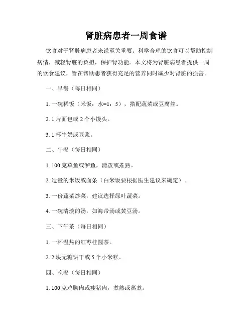 肾脏病患者一周食谱