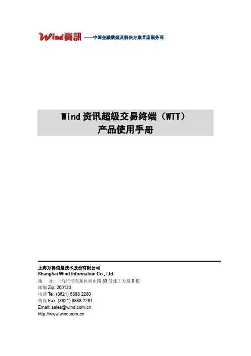 Wind 资讯超级交易终端(WTT)