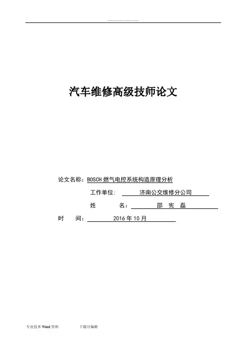 汽车维修高级技师论文正稿