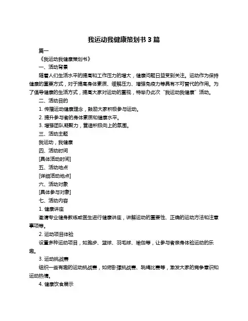 我运动我健康策划书3篇