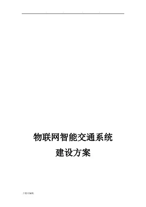 物联网智能交通方案设计说明