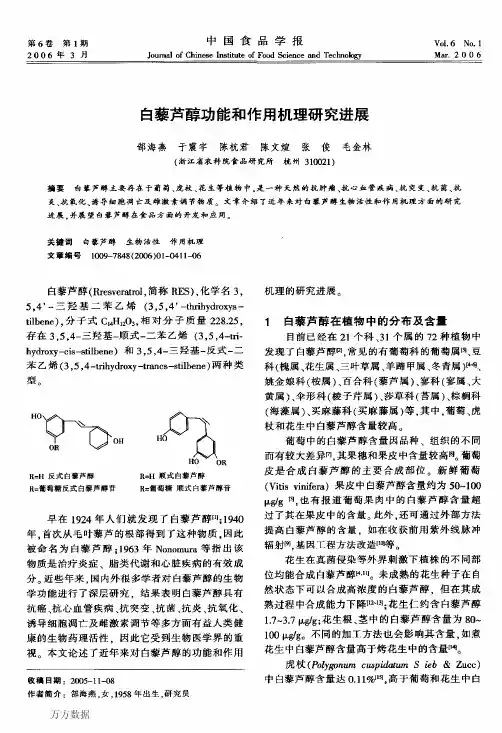 白藜芦醇功能和作用机理研究进展