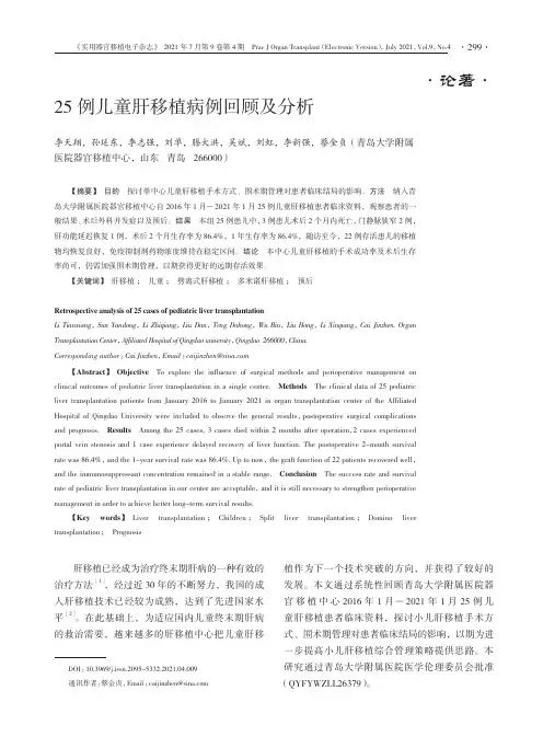25例儿童肝移植病例回顾及分析