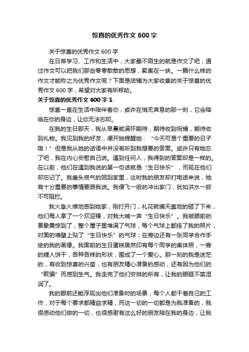 惊喜的优秀作文600字