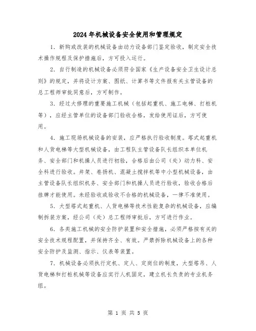 2024年机械设备安全使用和管理规定(2篇)