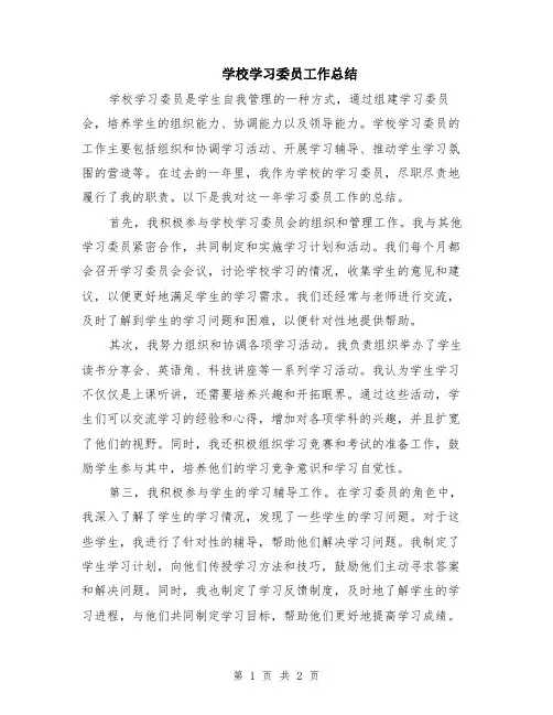 学校学习委员工作总结