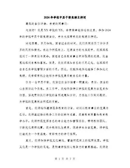 2024年学校中层干部竞聘主持词(4篇)