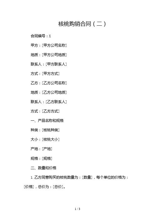 核桃购销合同 2024