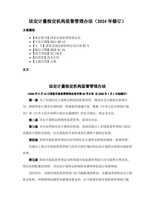 法定计量检定机构监督管理办法（2024年修订）