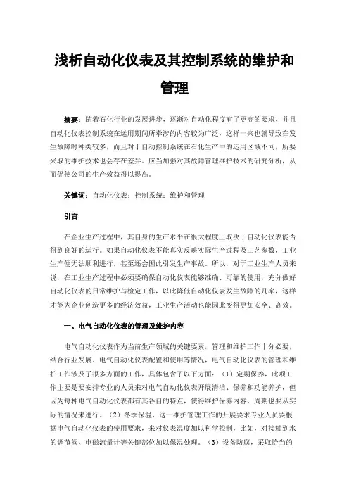 浅析自动化仪表及其控制系统的维护和管理