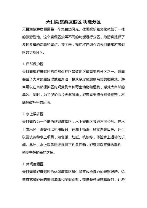 天目湖旅游度假区 功能分区