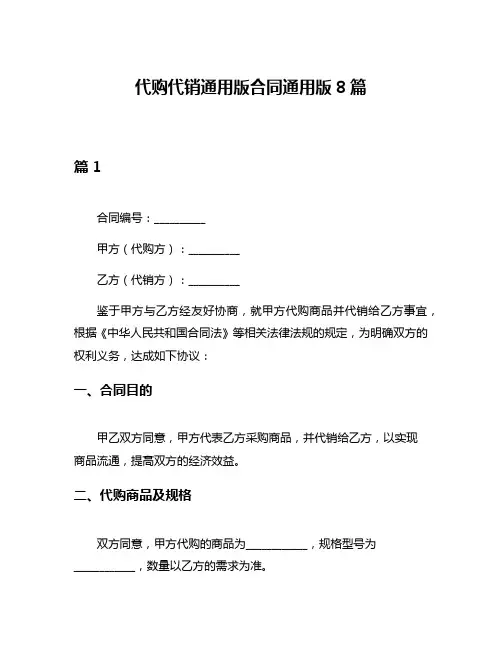 代购代销通用版合同通用版8篇