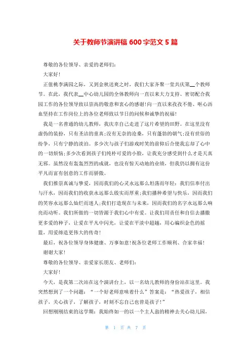 关于教师节演讲稿600字范文5篇