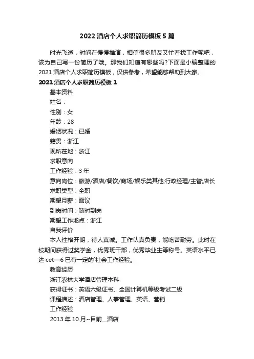 2022酒店个人求职简历模板5篇