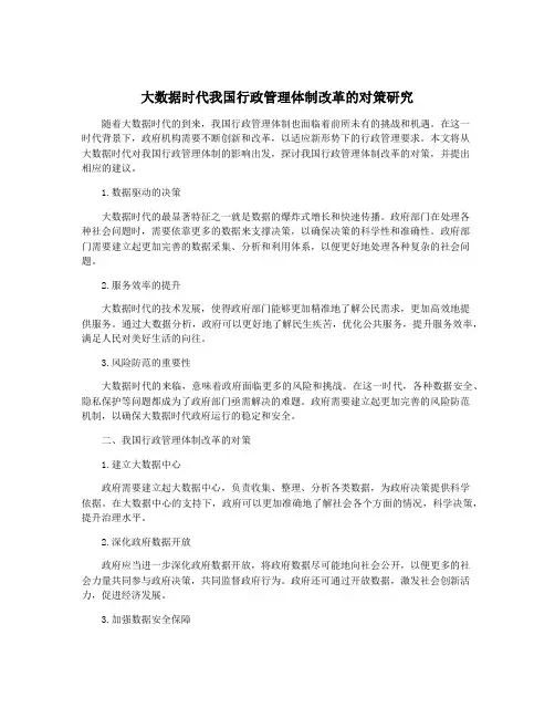 大数据时代我国行政管理体制改革的对策研究