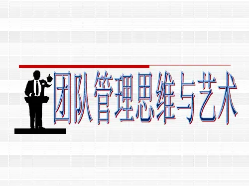 管理者思维与艺术(PPT38页)
