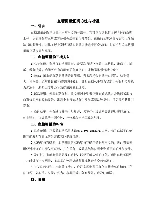 血糖测量正确方法与标准