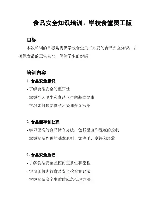 食品安全知识培训：学校食堂员工版